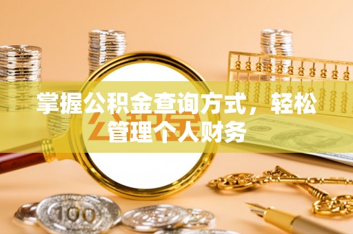 仁和掌握公积金查询方式，轻松管理个人财务