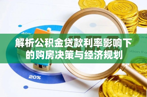 仁和解析公积金贷款利率影响下的购房决策与经济规划