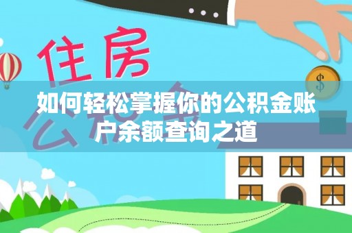 仁和如何轻松掌握你的公积金账户余额查询之道