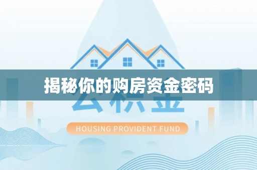 仁和揭秘你的购房资金密码