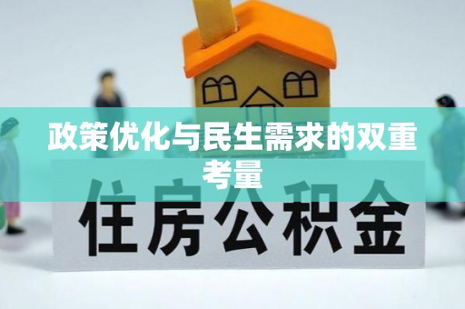 仁和政策优化与民生需求的双重考量