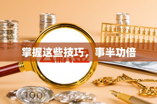 仁和掌握这些技巧，事半功倍