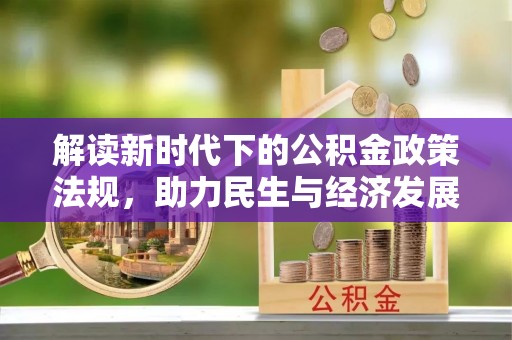 仁和解读新时代下的公积金政策法规，助力民生与经济发展
