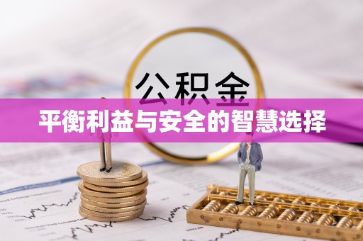 仁和平衡利益与安全的智慧选择