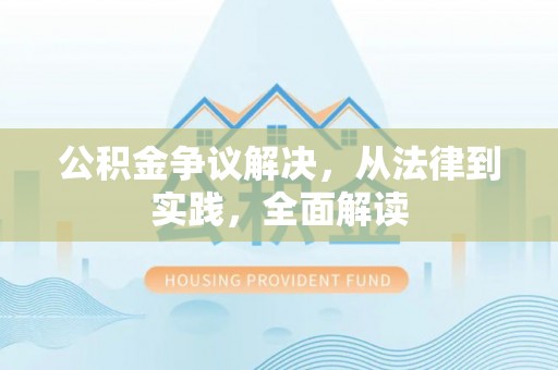 仁和公积金争议解决，从法律到实践，全面解读