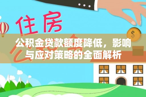 仁和公积金贷款额度降低，影响与应对策略的全面解析