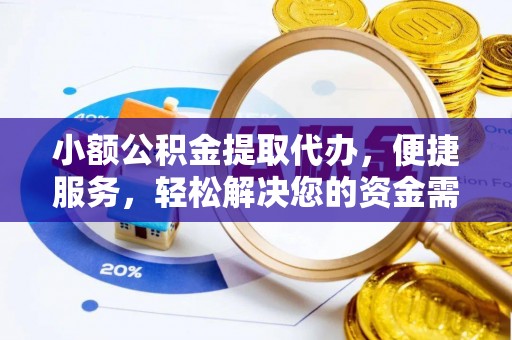 仁和小额公积金提取代办，便捷服务，轻松解决您的资金需求
