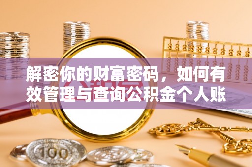 仁和解密你的财富密码，如何有效管理与查询公积金个人账户信息