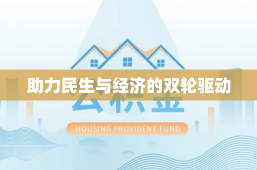 仁和助力民生与经济的双轮驱动