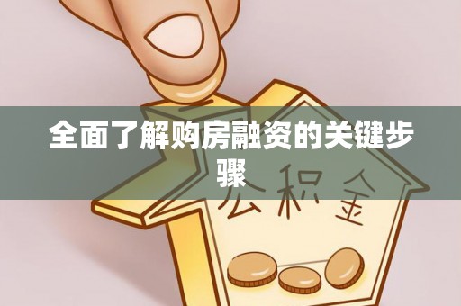 仁和全面了解购房融资的关键步骤