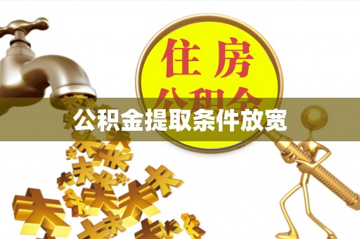 仁和公积金提取条件放宽
