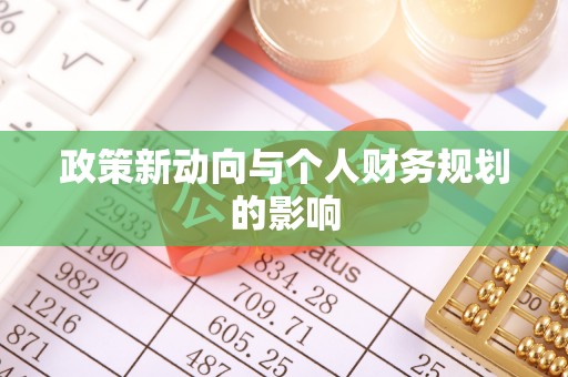 仁和政策新动向与个人财务规划的影响