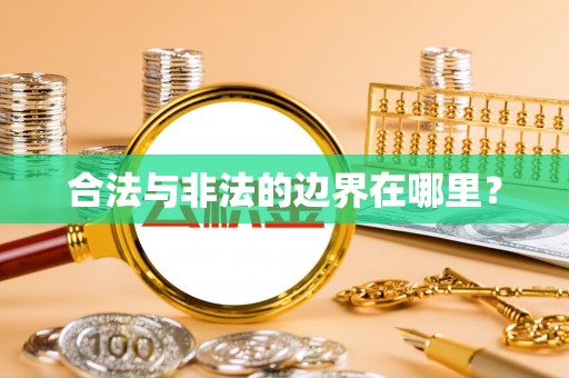 仁和合法与非法的边界在哪里？