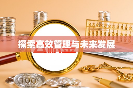 仁和探索高效管理与未来发展