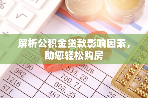 仁和解析公积金贷款影响因素，助您轻松购房