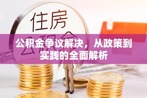 仁和公积金争议解决，从政策到实践的全面解析