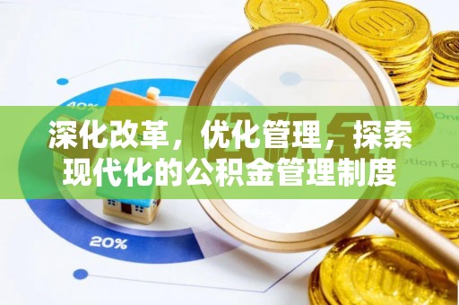 仁和深化改革，优化管理，探索现代化的公积金管理制度