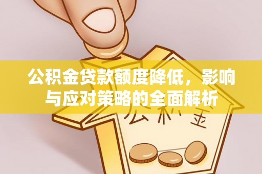 仁和公积金贷款额度降低，影响与应对策略的全面解析