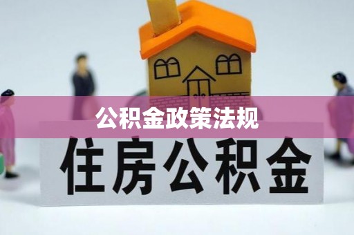 仁和公积金政策法规