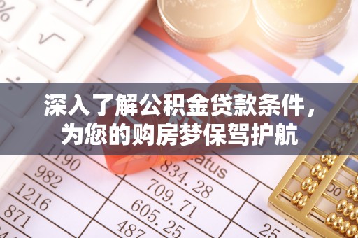 仁和深入了解公积金贷款条件，为您的购房梦保驾护航