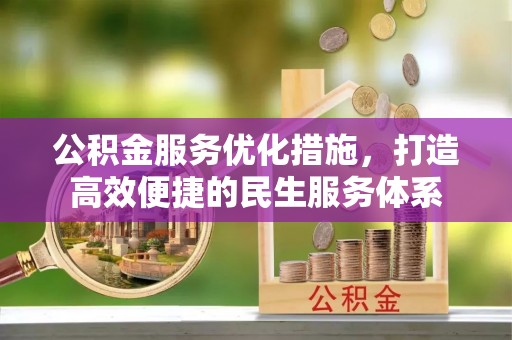 仁和公积金服务优化措施，打造高效便捷的民生服务体系