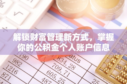 仁和解锁财富管理新方式，掌握你的公积金个人账户信息