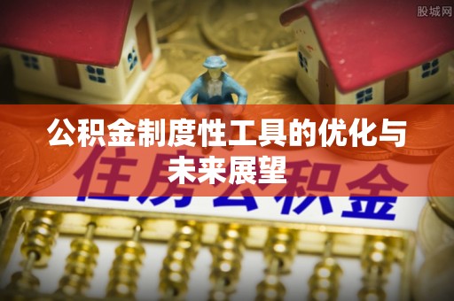 仁和公积金制度性工具的优化与未来展望