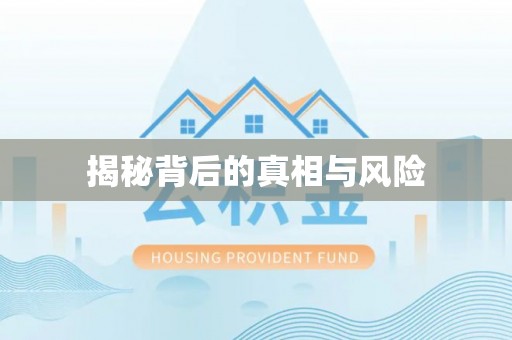 仁和揭秘背后的真相与风险