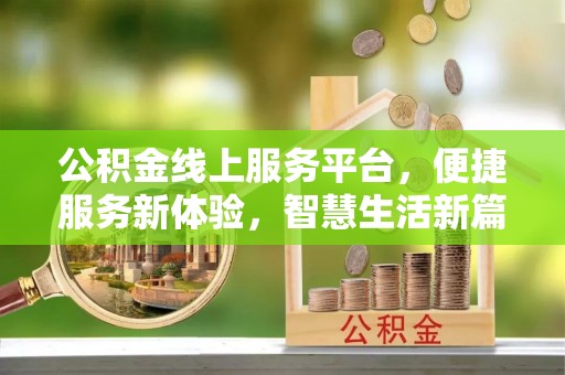 仁和公积金线上服务平台，便捷服务新体验，智慧生活新篇章