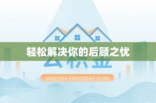 仁和轻松解决你的后顾之忧