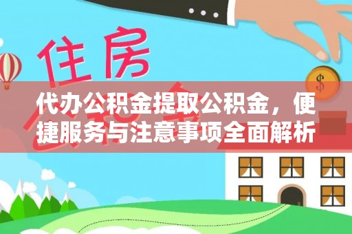 仁和代办公积金提取公积金，便捷服务与注意事项全面解析