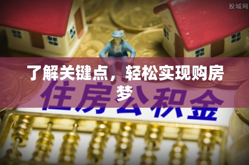 仁和了解关键点，轻松实现购房梦