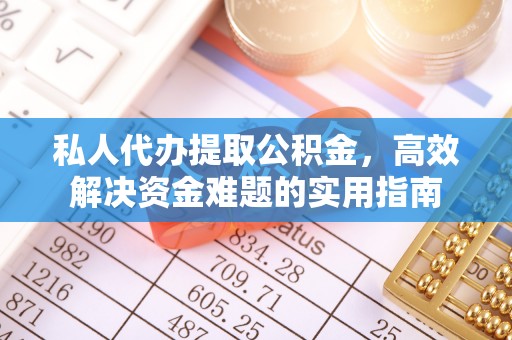 仁和私人代办提取公积金，高效解决资金难题的实用指南