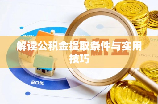 仁和解读公积金提取条件与实用技巧
