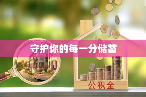 仁和守护你的每一分储蓄