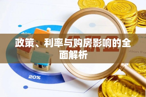 仁和政策、利率与购房影响的全面解析