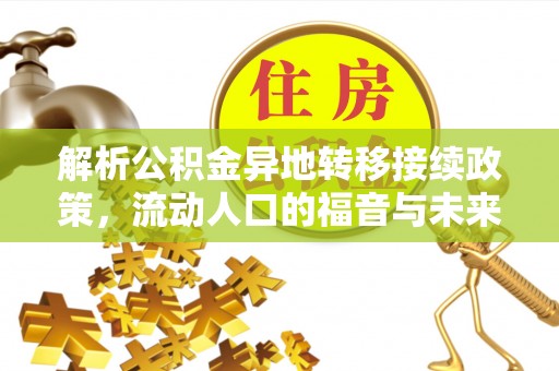 仁和解析公积金异地转移接续政策，流动人口的福音与未来趋势