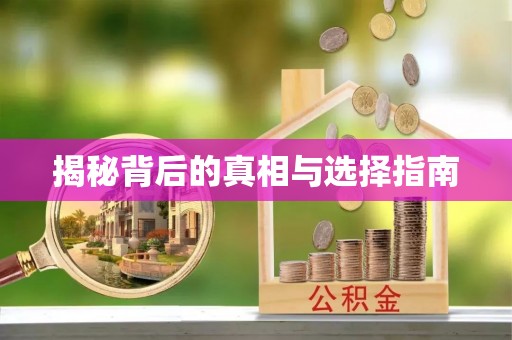 仁和揭秘背后的真相与选择指南