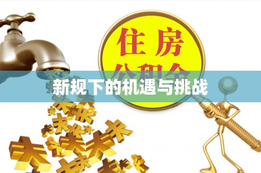仁和新规下的机遇与挑战