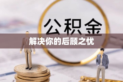 仁和解决你的后顾之忧