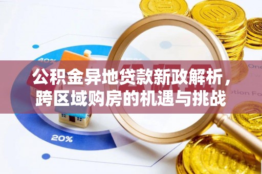 仁和公积金异地贷款新政解析，跨区域购房的机遇与挑战