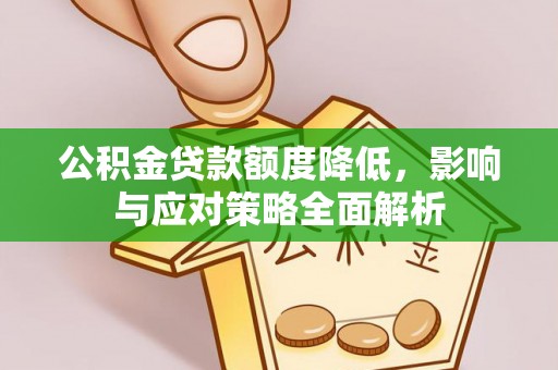 仁和公积金贷款额度降低，影响与应对策略全面解析