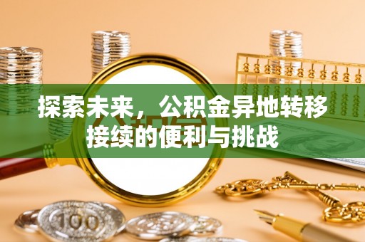 仁和探索未来，公积金异地转移接续的便利与挑战