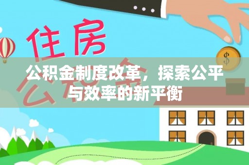 仁和公积金制度改革，探索公平与效率的新平衡
