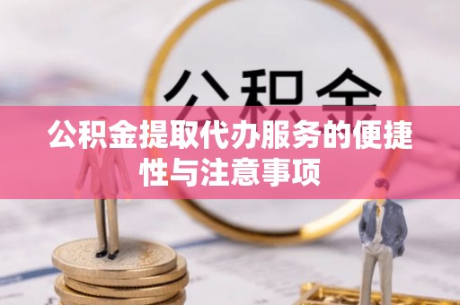 仁和公积金提取代办服务的便捷性与注意事项