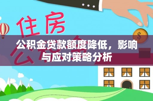 仁和公积金贷款额度降低，影响与应对策略分析