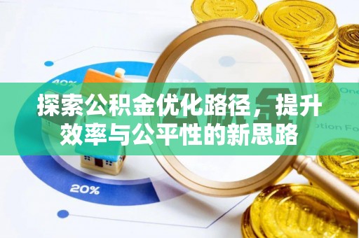 仁和探索公积金优化路径，提升效率与公平性的新思路