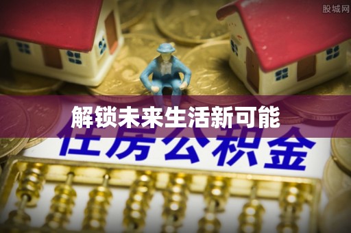 仁和解锁未来生活新可能