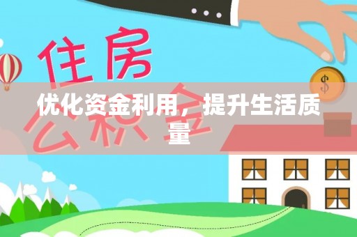 仁和优化资金利用，提升生活质量