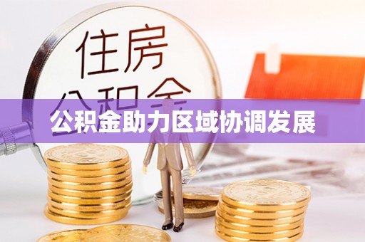 仁和公积金助力区域协调发展